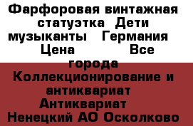 Фарфоровая винтажная статуэтка “Дети-музыканты“ (Германия). › Цена ­ 3 500 - Все города Коллекционирование и антиквариат » Антиквариат   . Ненецкий АО,Осколково д.